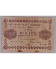 РСФСР 100 рублей 1918 АВ-419 арт. 2350